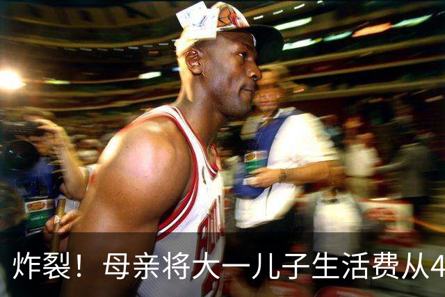 炸裂！母亲将大一儿子生活费从4000降至2000，儿子大吵大闹，很是不满